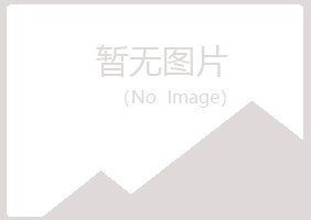 赤峰松山错过化学有限公司